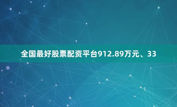 全国最好股票配资平台912.89万元、33