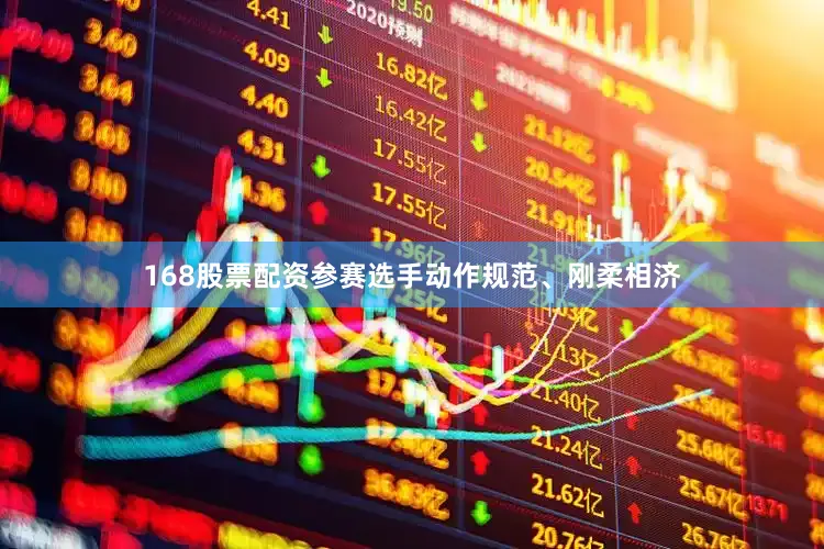 168股票配资参赛选手动作规范、刚柔相济