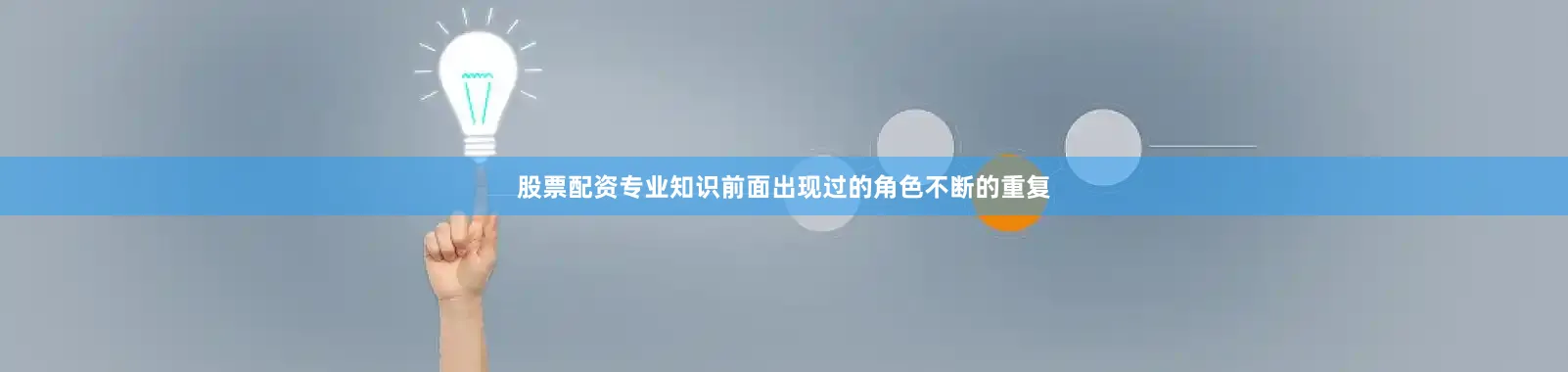股票配资专业知识前面出现过的角色不断的重复