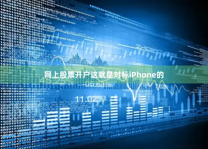 网上股票开户这就是对标iPhone的